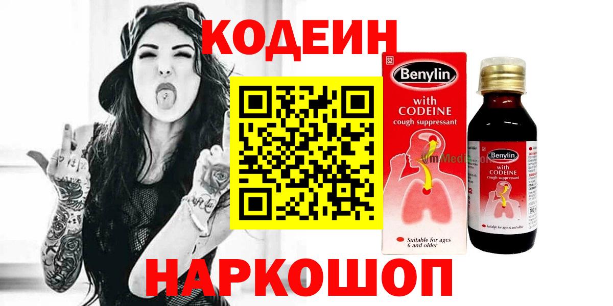 Кодеиновый сироп Lean Purple Drank Знаменск