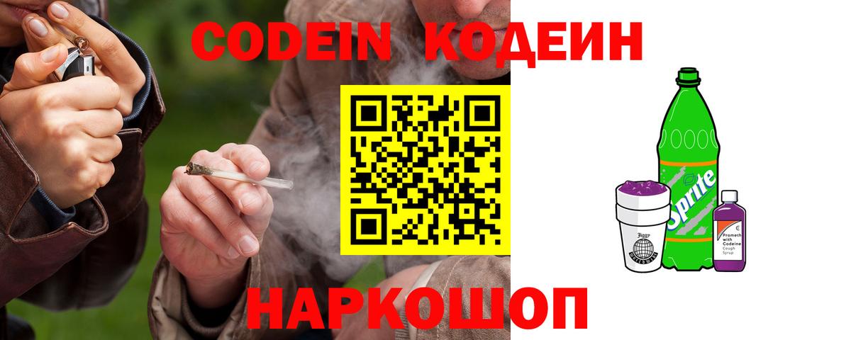 Знаменск  Codein Purple Drank  Вход с VPN  Codein напиток Lean (лин) 