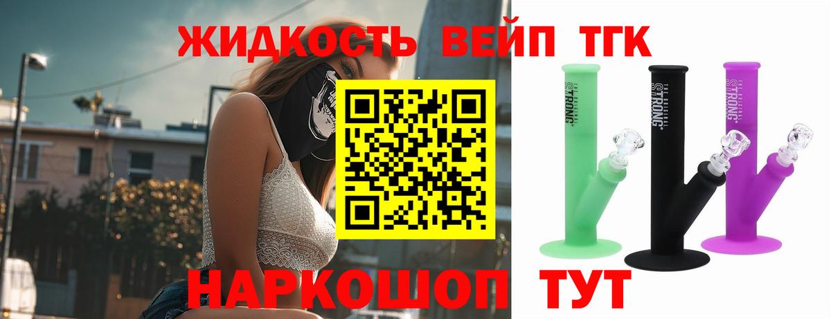 ТГК жижа  Вход с VPN  ТГК вейп  Знаменск 